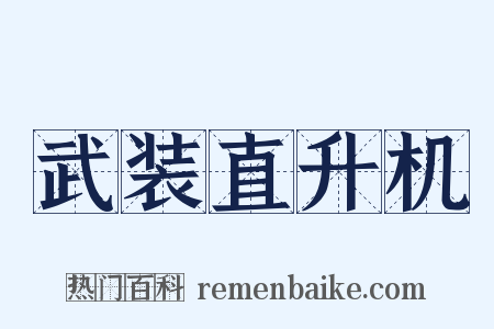 武装直升机是什么意思的图片